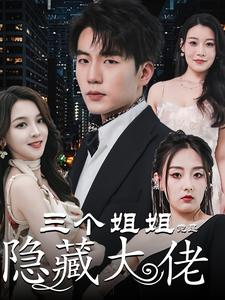 三个姐姐竟是隐藏大佬封面图