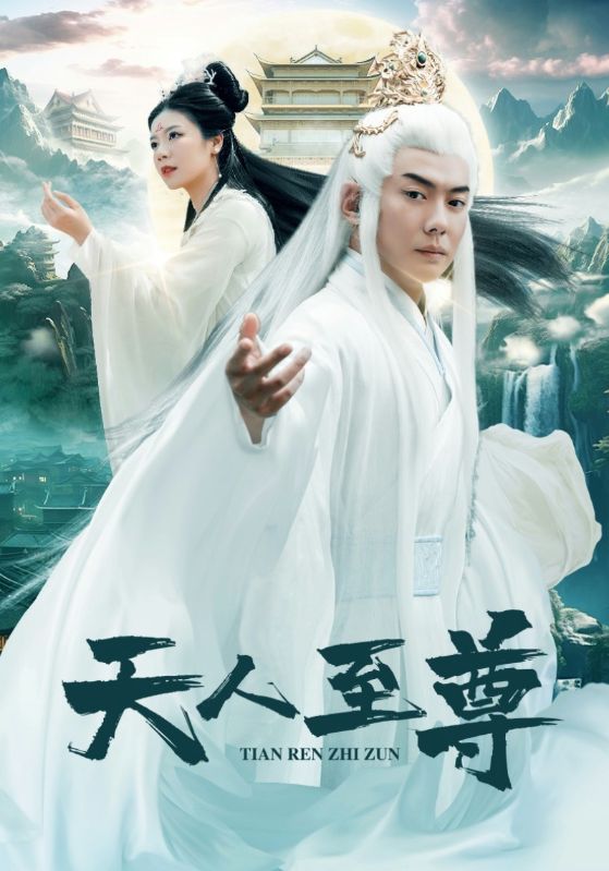 天人至尊封面图