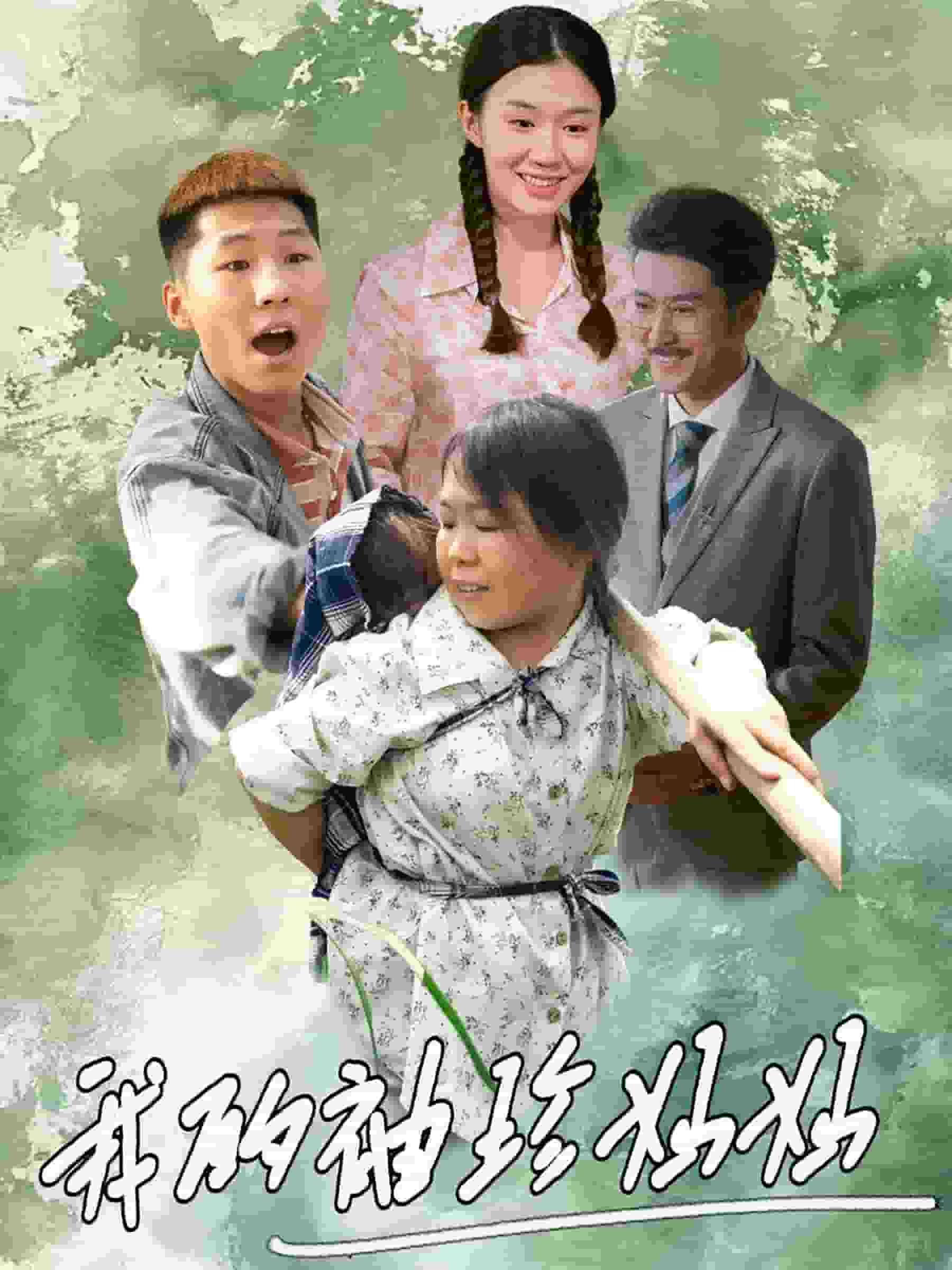 我的袖珍妈妈封面图