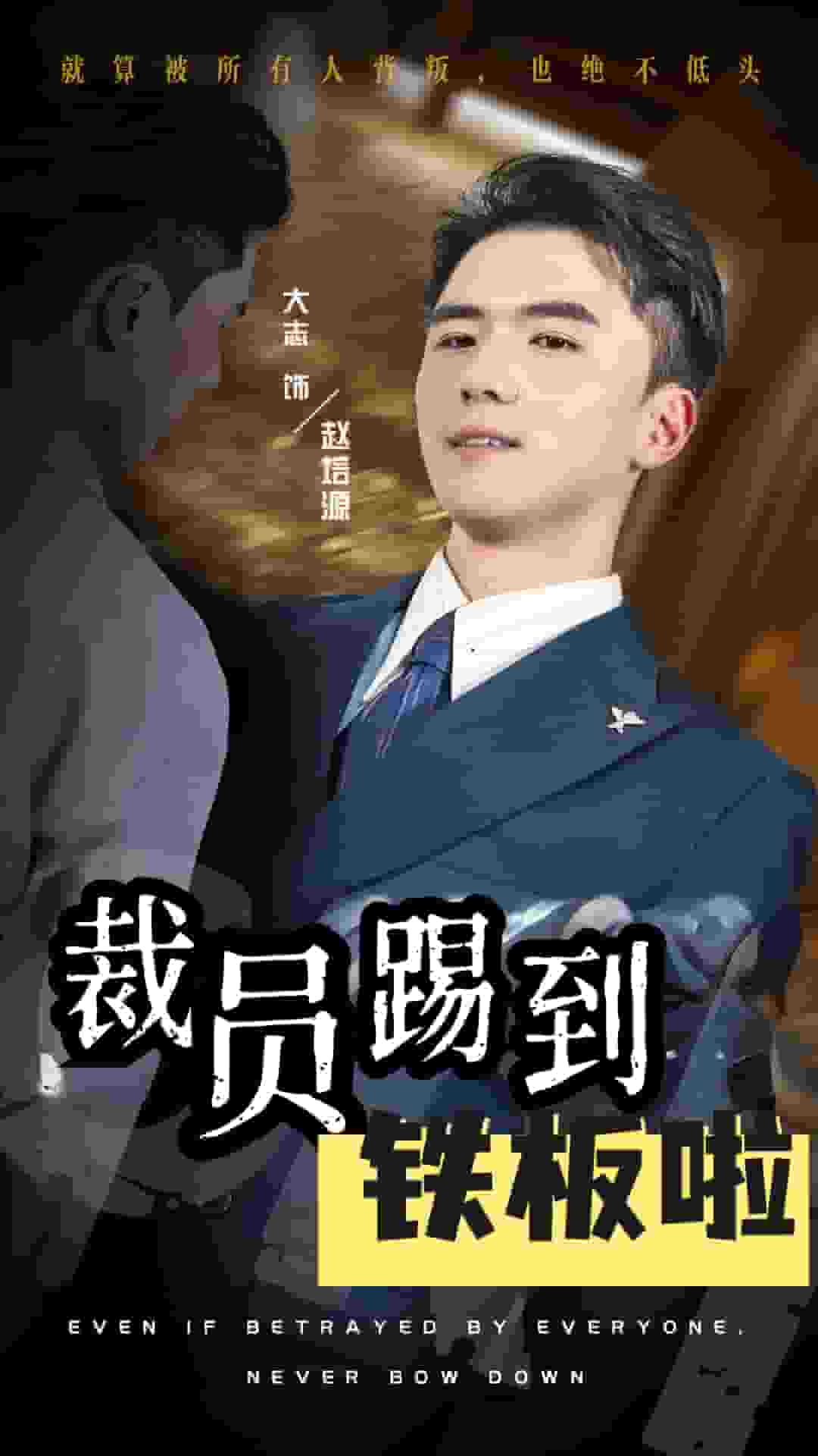 裁员踢到铁板啦封面图