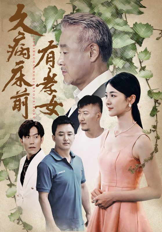 久病床前有孝女封面图