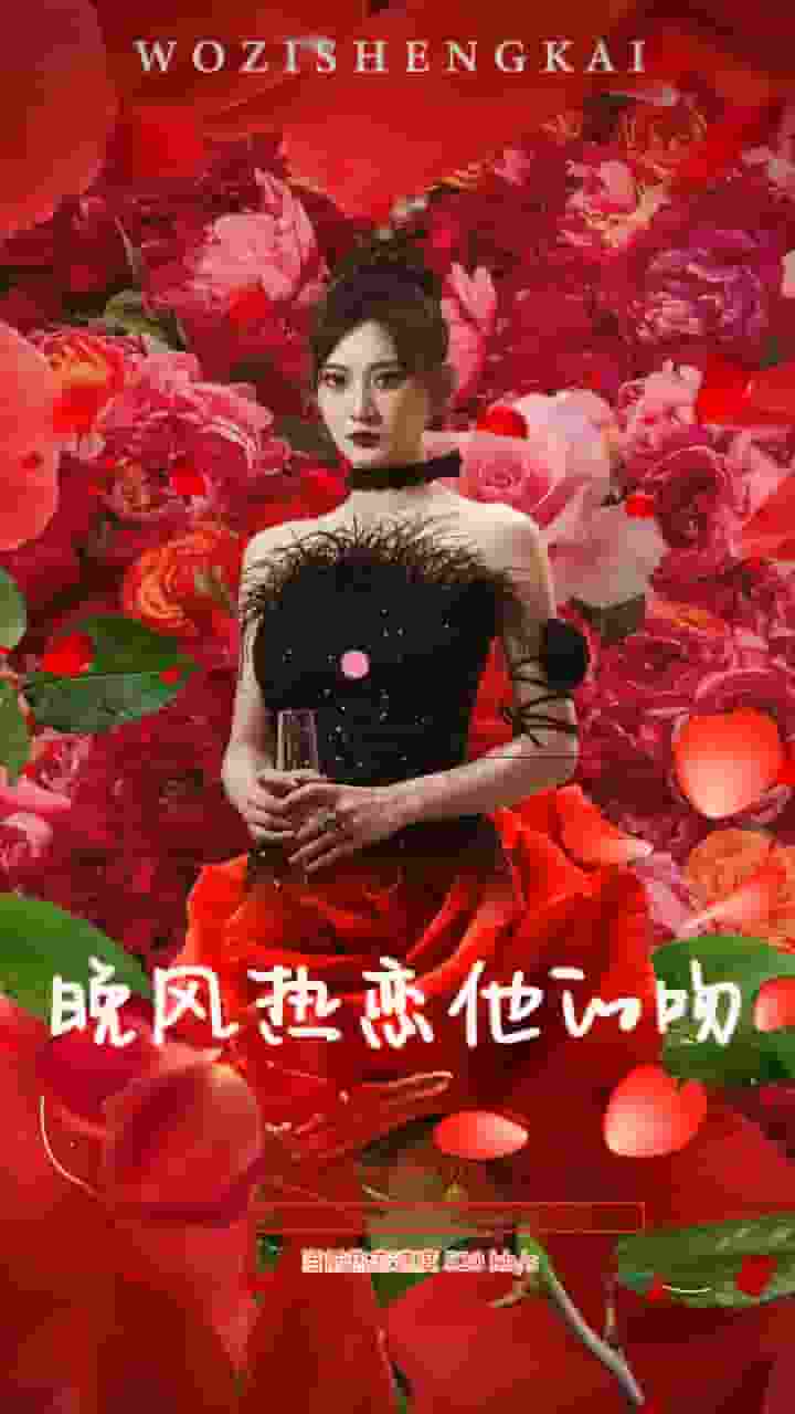晚风热恋他的吻封面图