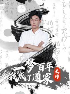 一梦百年我成了道家天师封面图