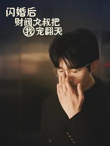 闪婚后财阀大叔把我宠翻天封面图