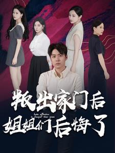 叛出家门后姐姐们后悔了封面图