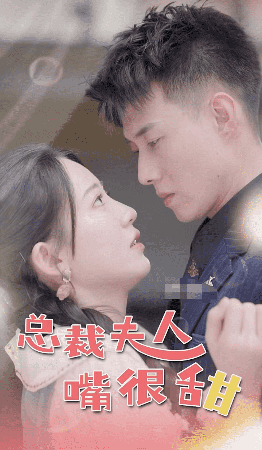 总裁夫人嘴很甜封面图