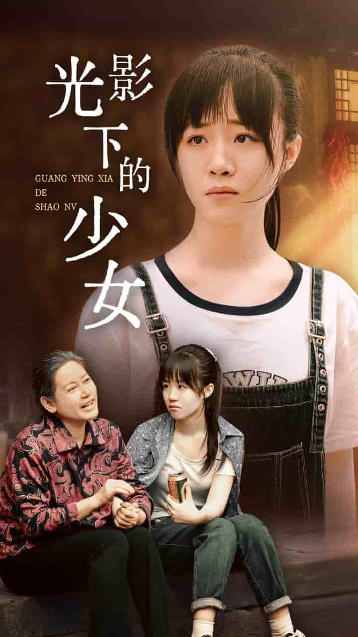 光影下的少女封面图