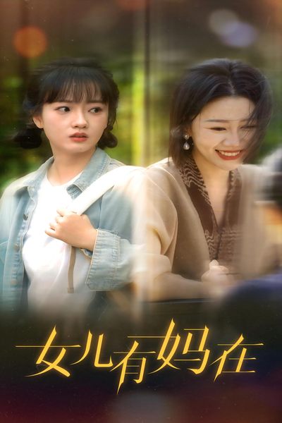 女儿，有妈在封面图
