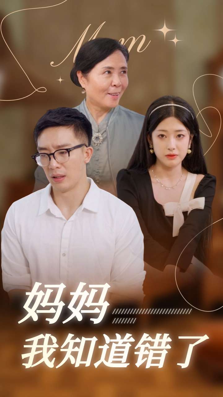 妈妈我知道错了封面图