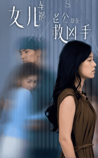 女儿车祸，老公却在救凶手封面图