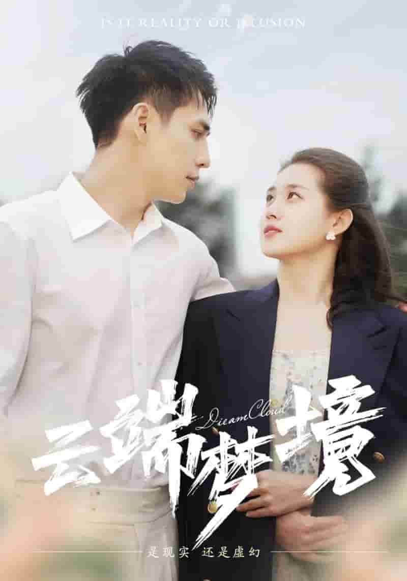 云端梦境封面图