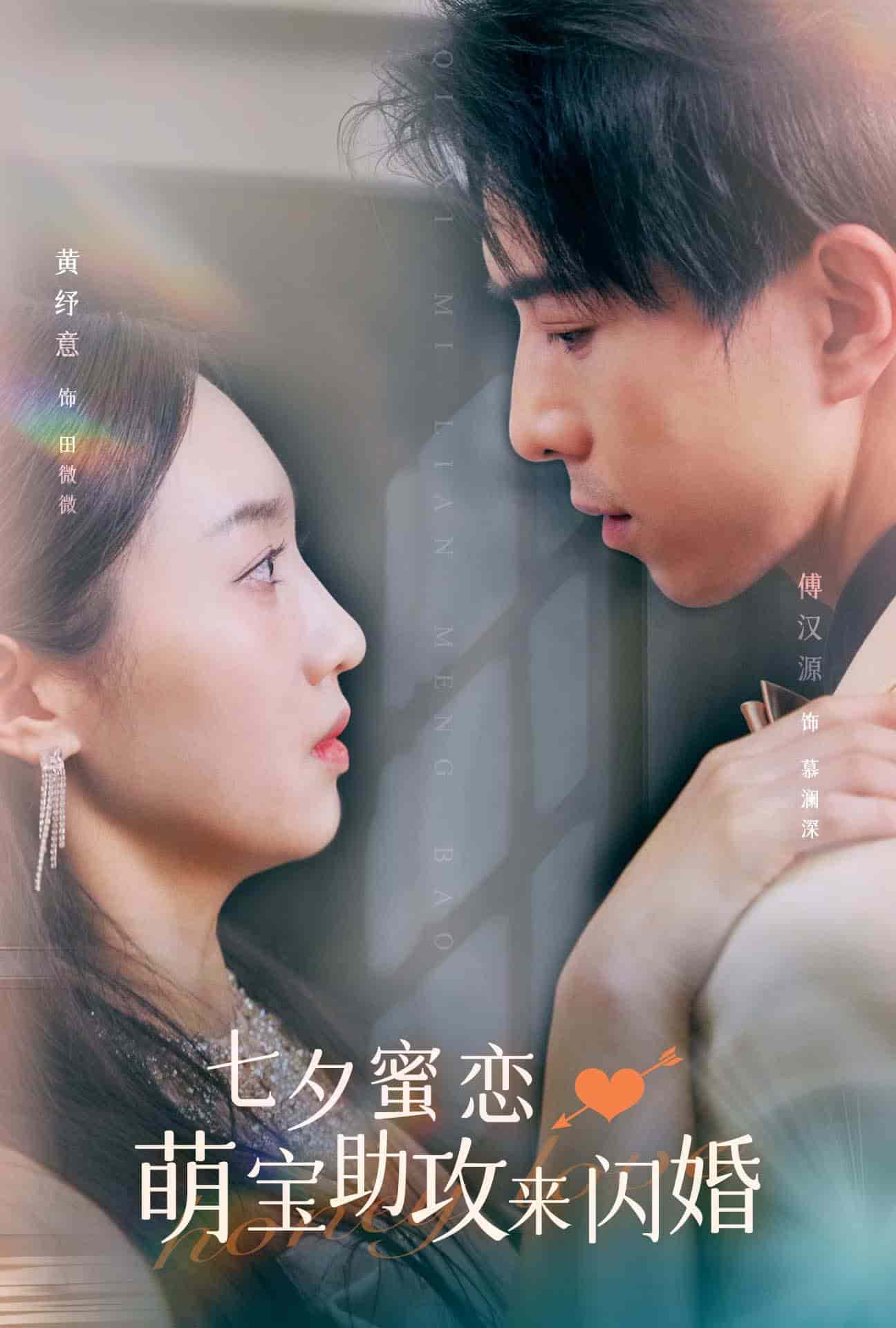 七夕蜜恋萌宝助攻来闪婚封面图