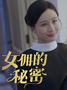 女佣的秘密封面图