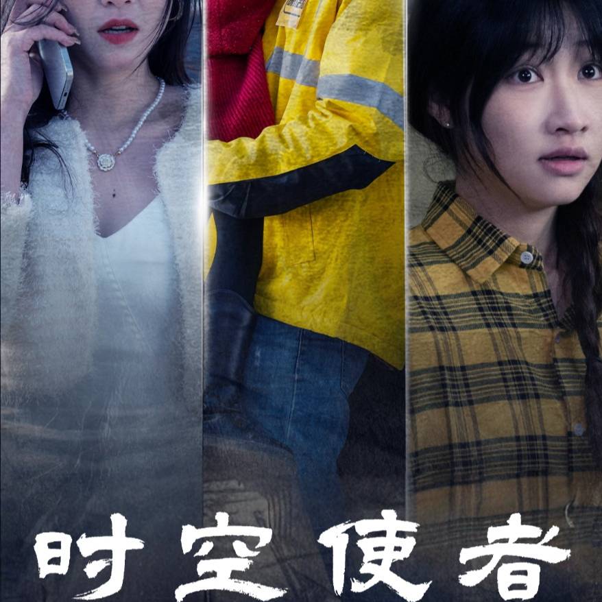 时空守护封面图