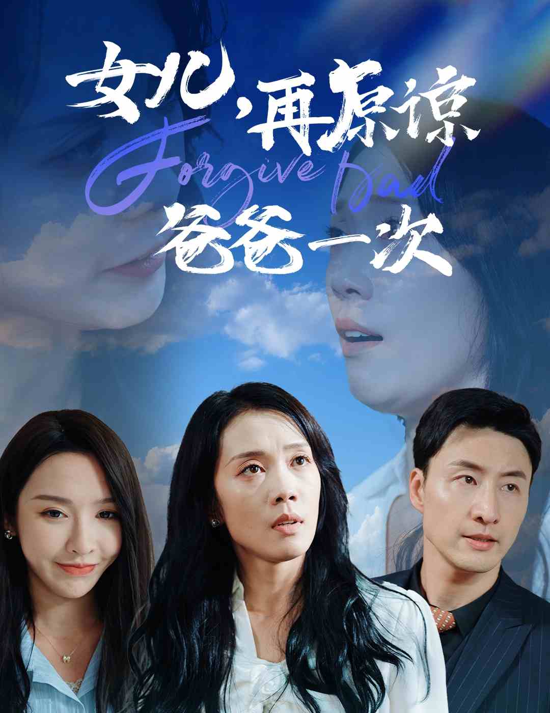女儿再原谅爸爸一次封面图