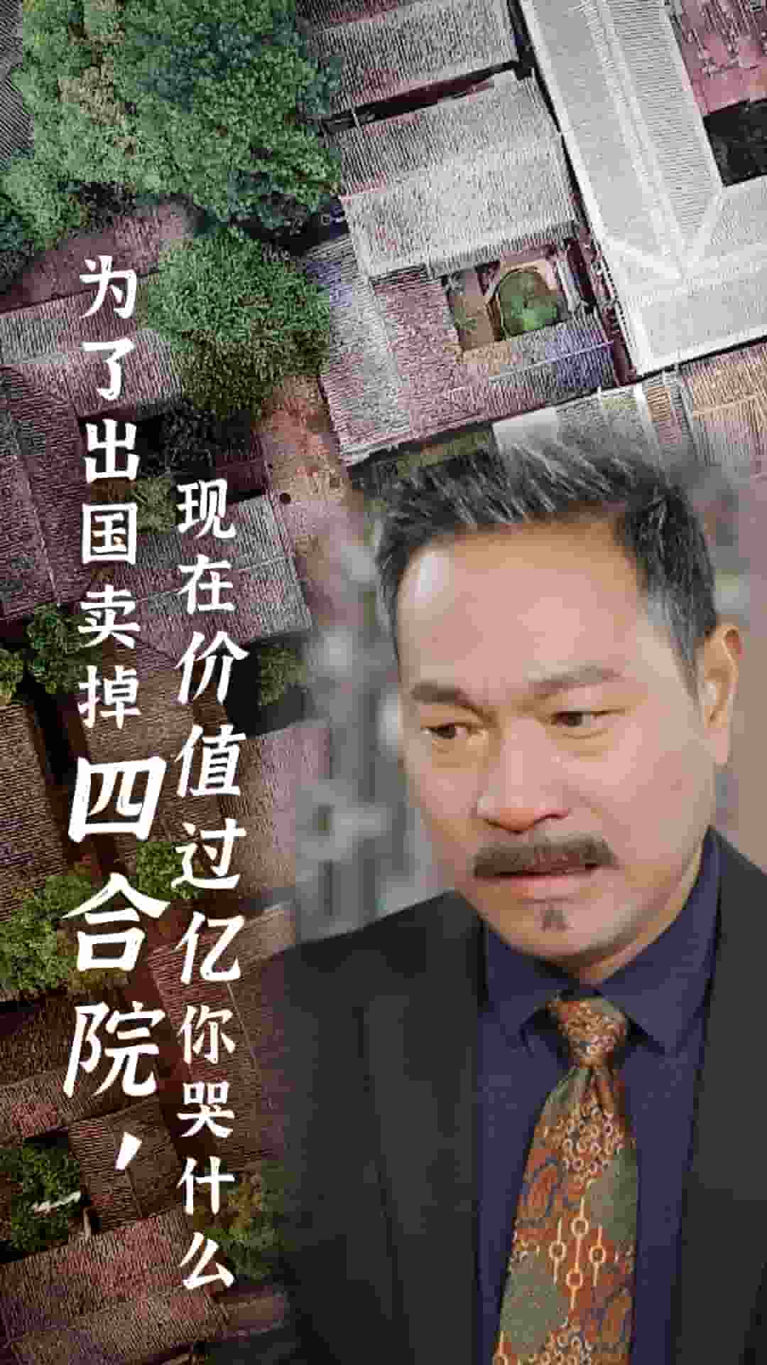 为了出国卖掉四合院现在价值过亿你哭什么封面图