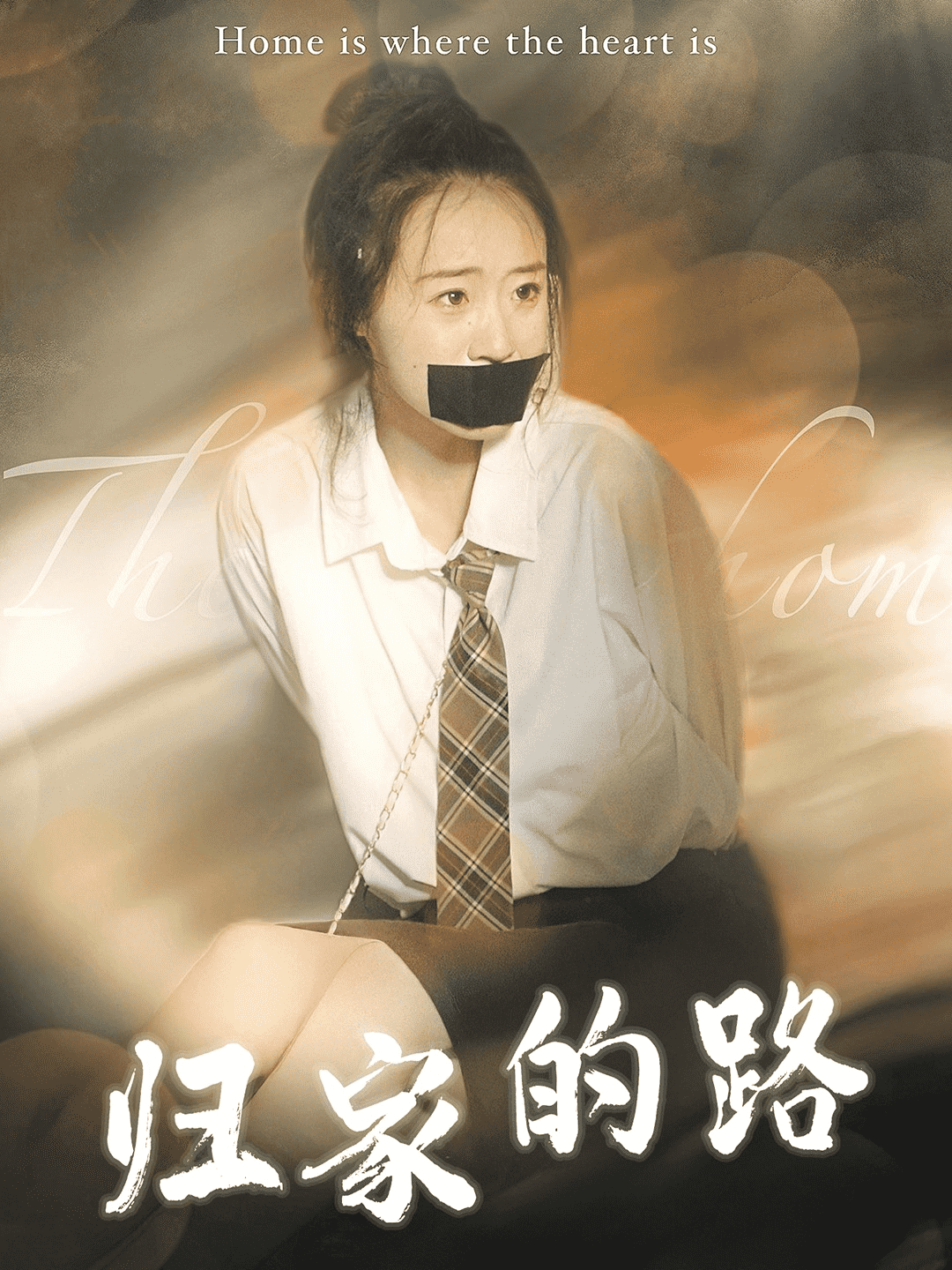 归家的路封面图