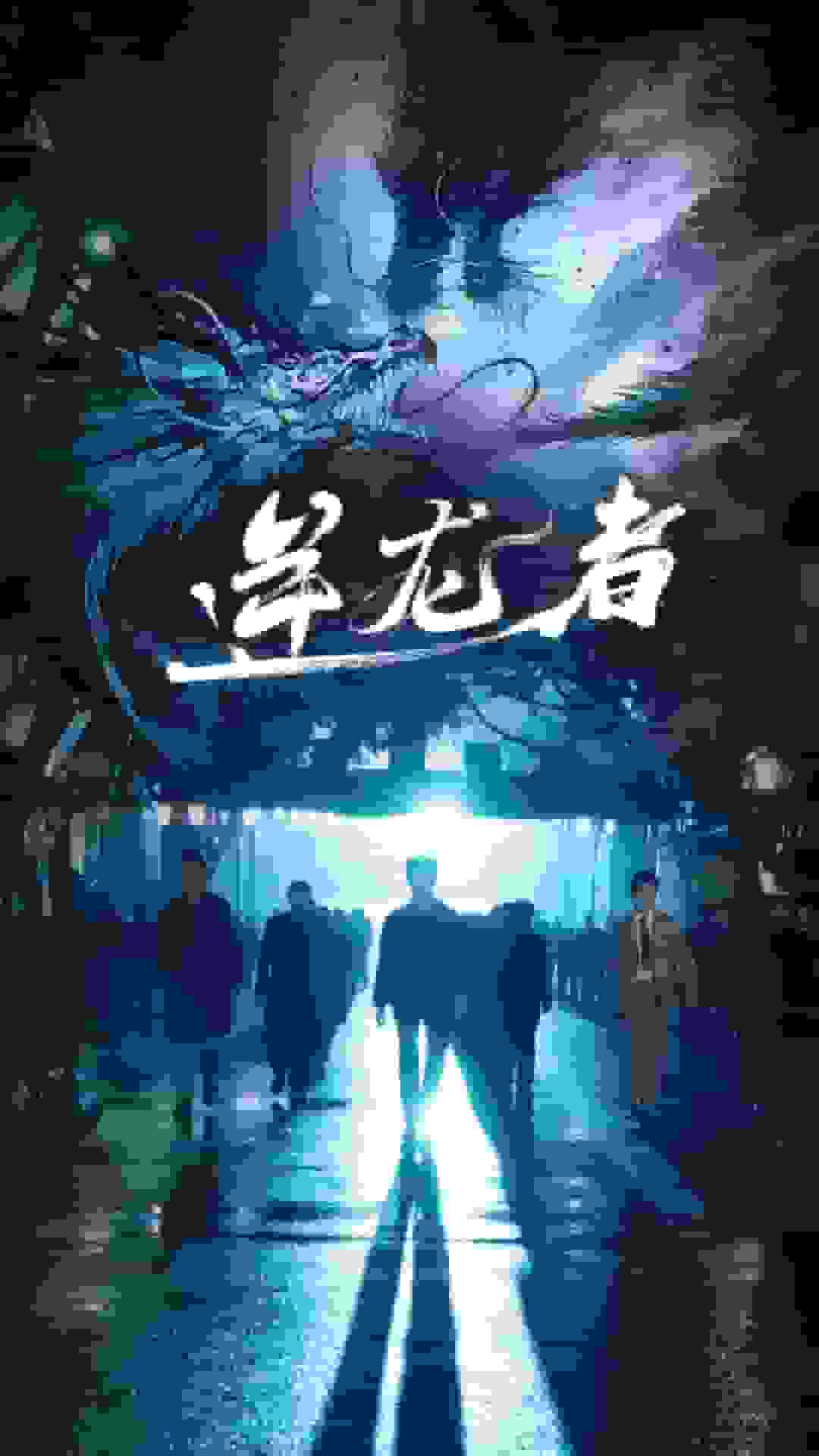 逆龙者封面图