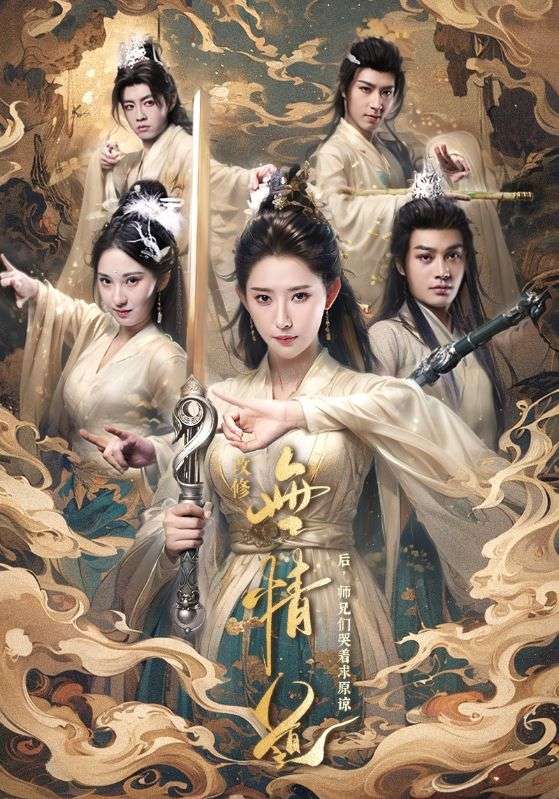 改修无情道后师兄们哭着求原谅封面图