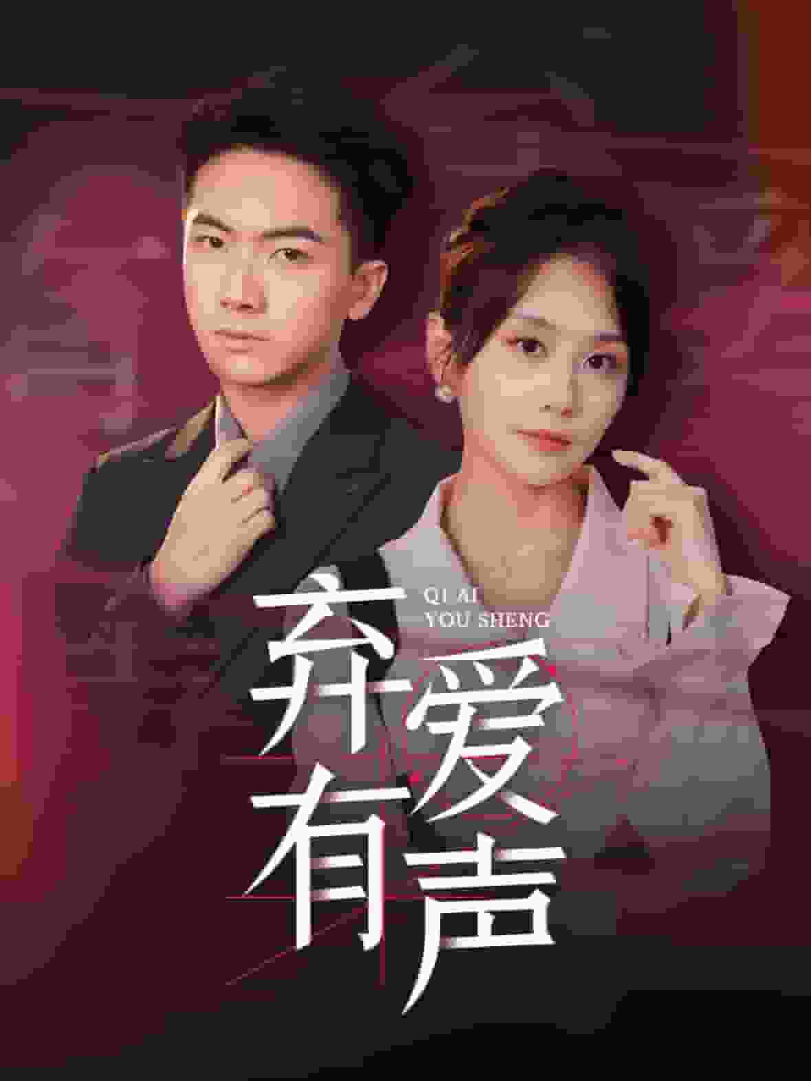 弃爱有声封面图