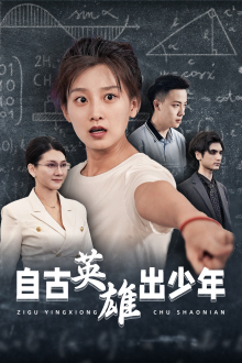 自古英雄出少年封面图