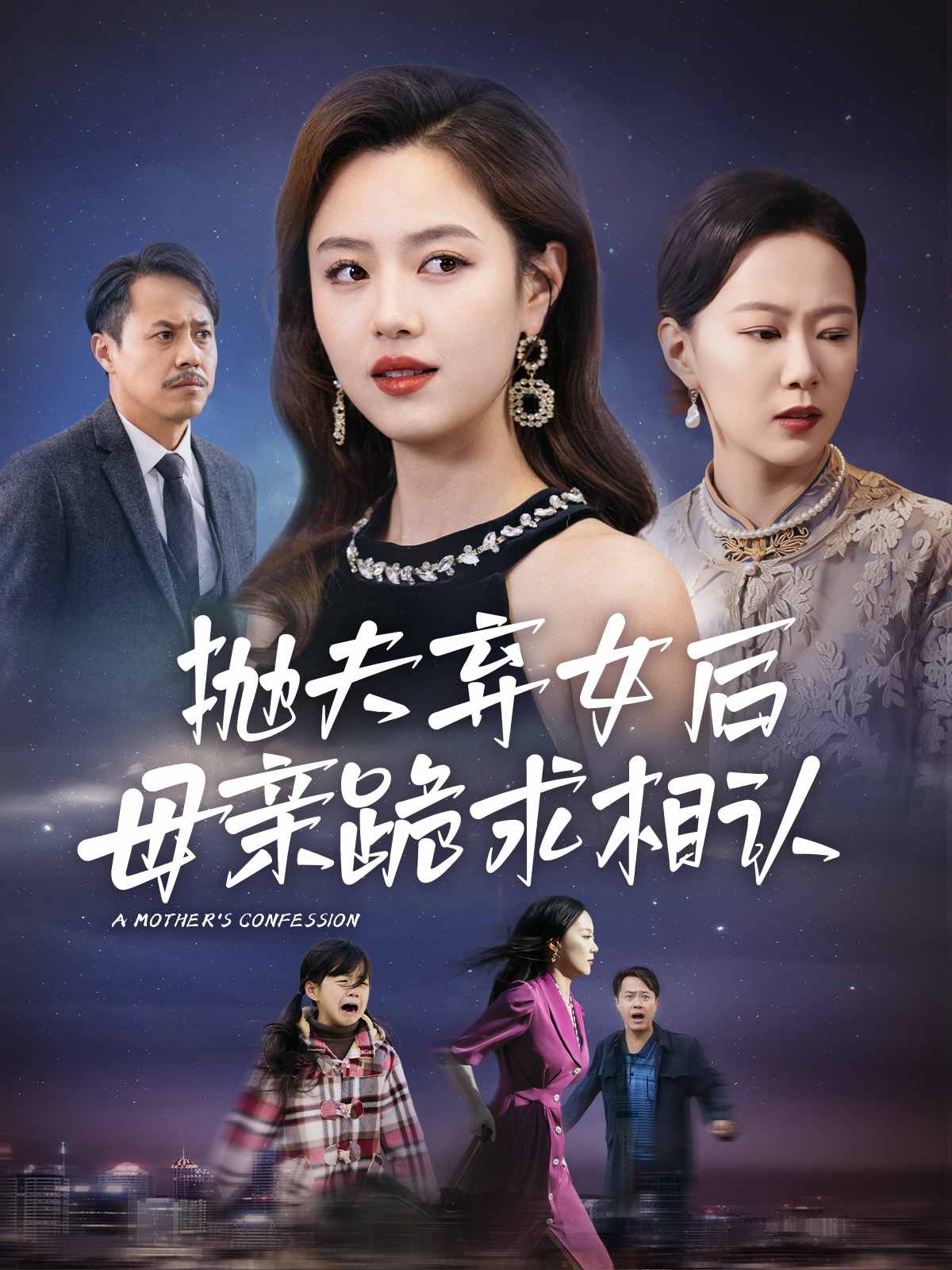 母亲的忏悔 短剧版封面图