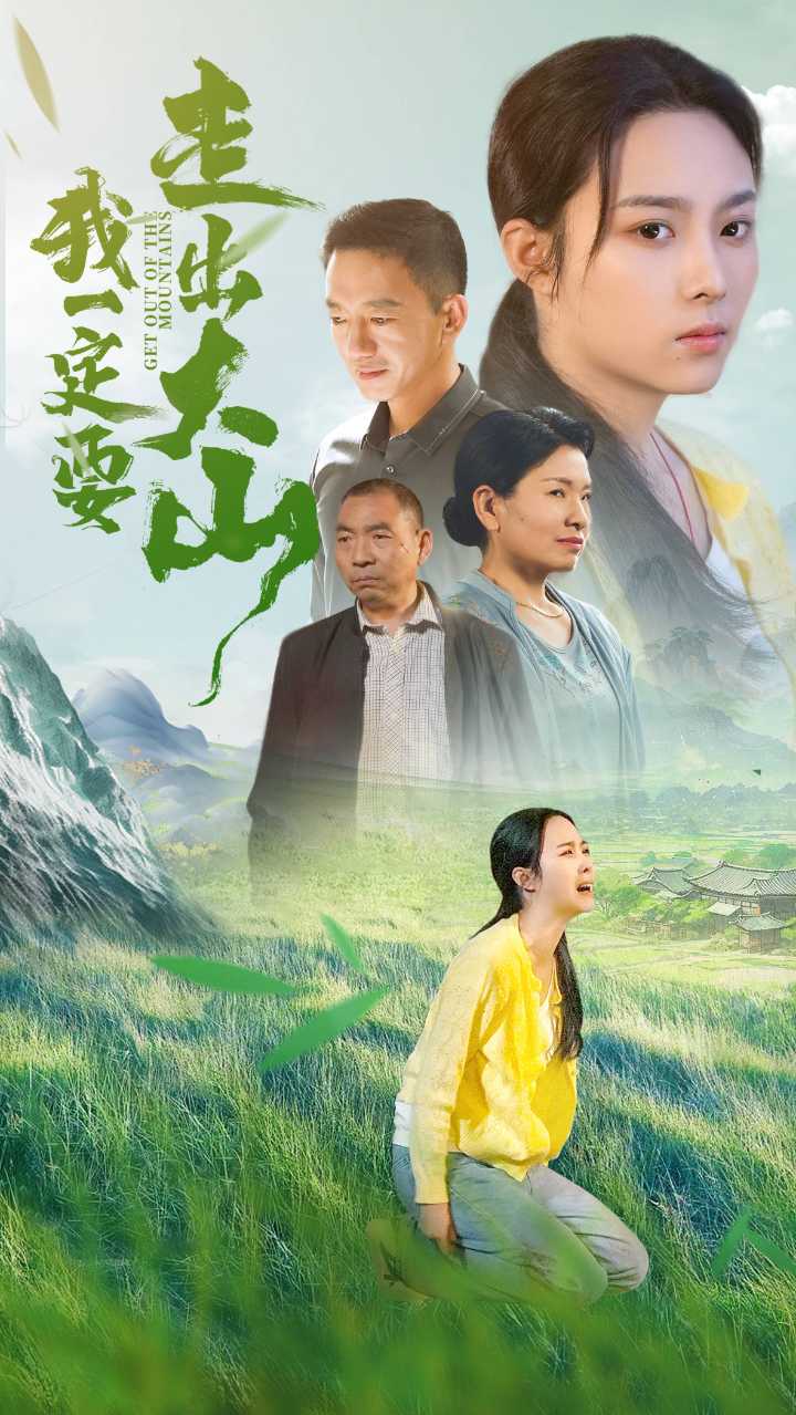 我一定要走出大山封面图
