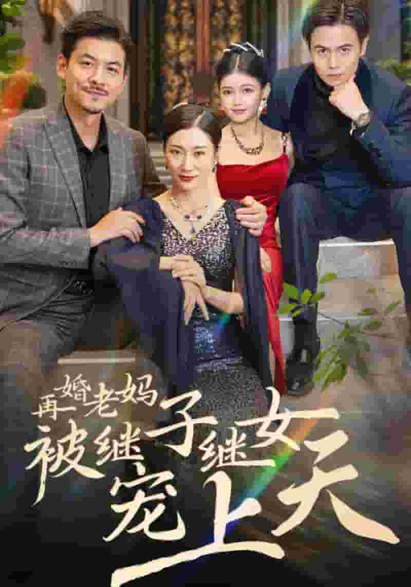 再婚老妈被继子继女宠上天封面图
