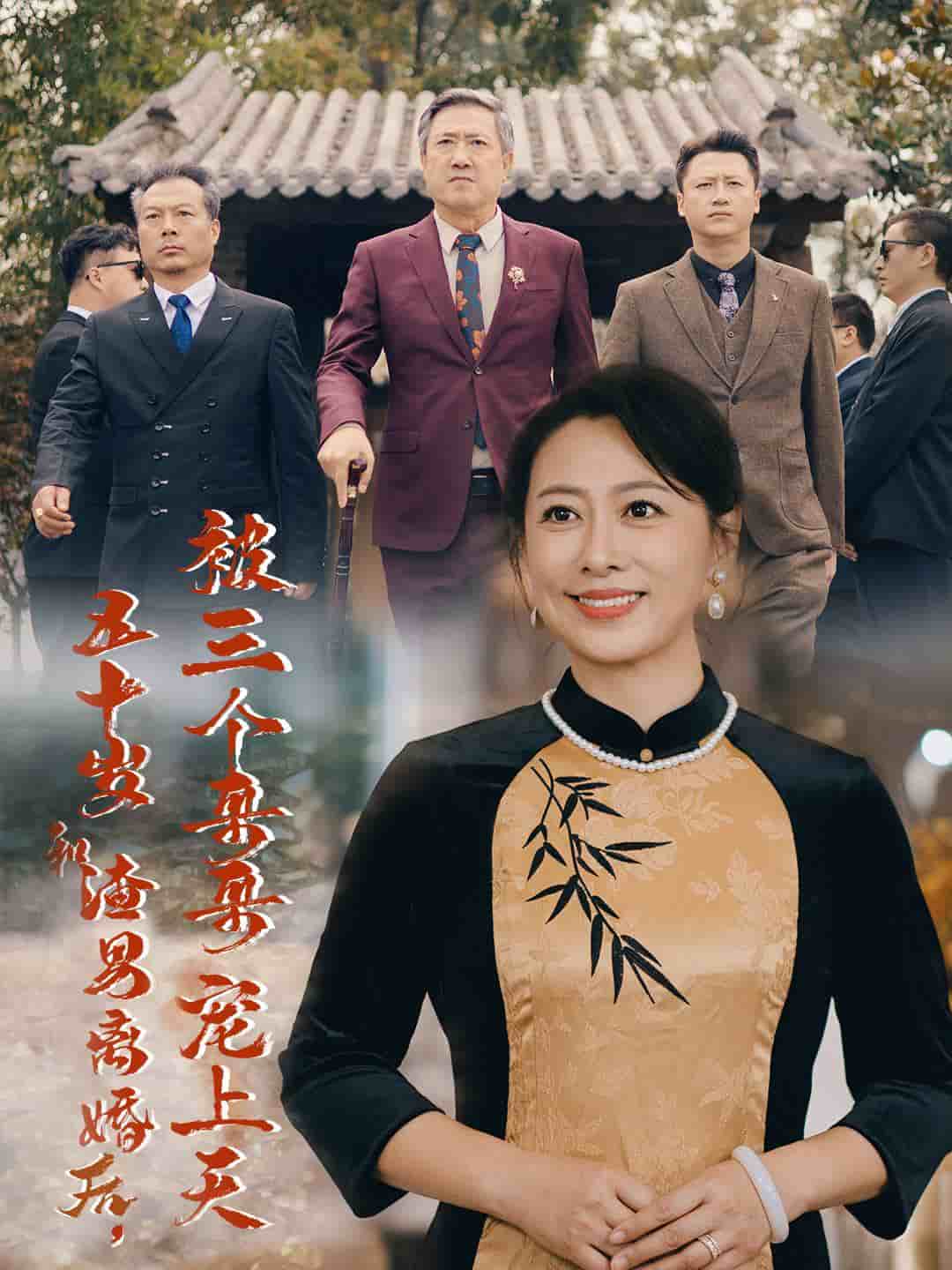 五十岁和渣男离婚后被三个哥哥宠上天封面图