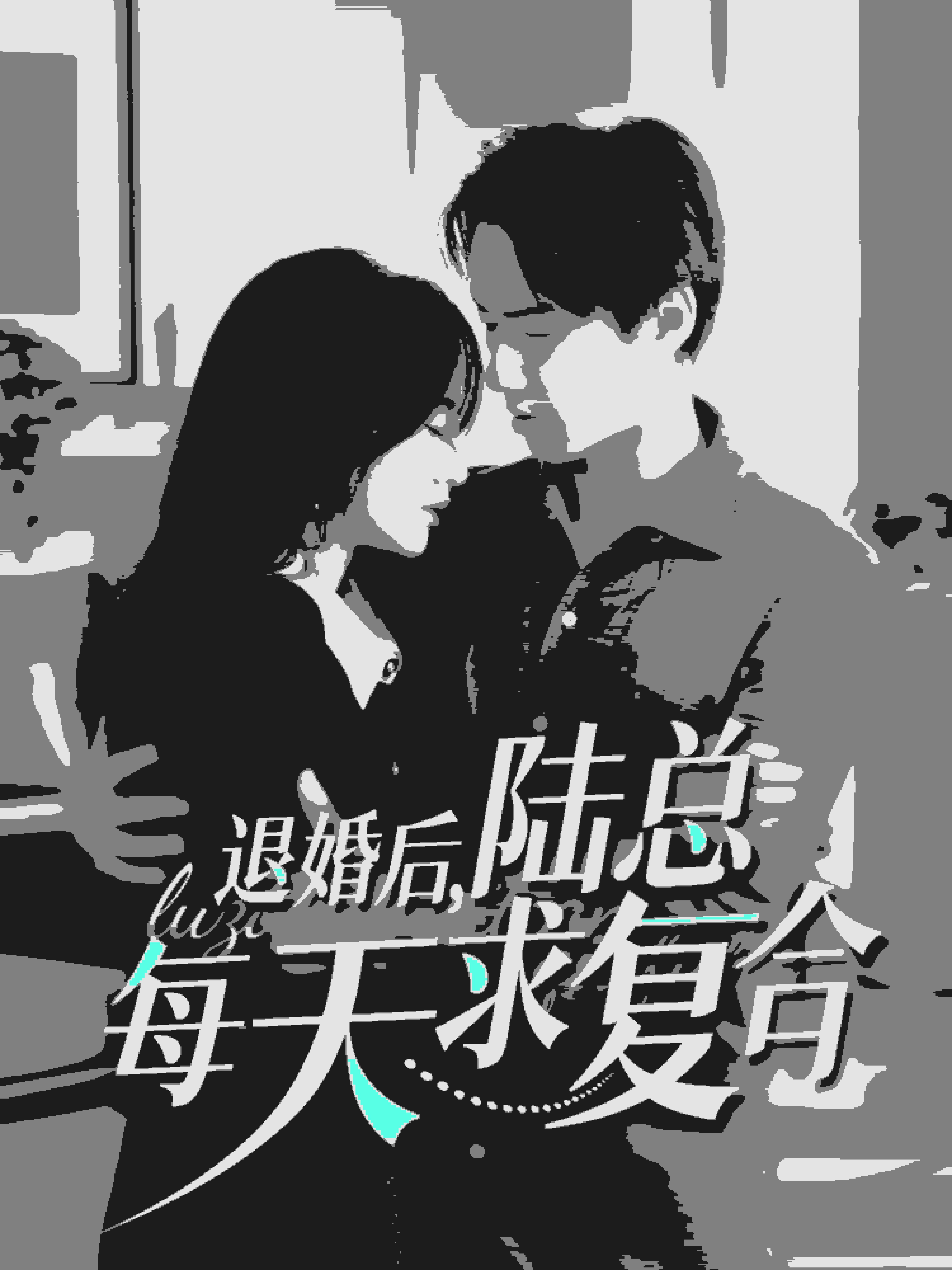 退婚后陆总每天求复合封面图