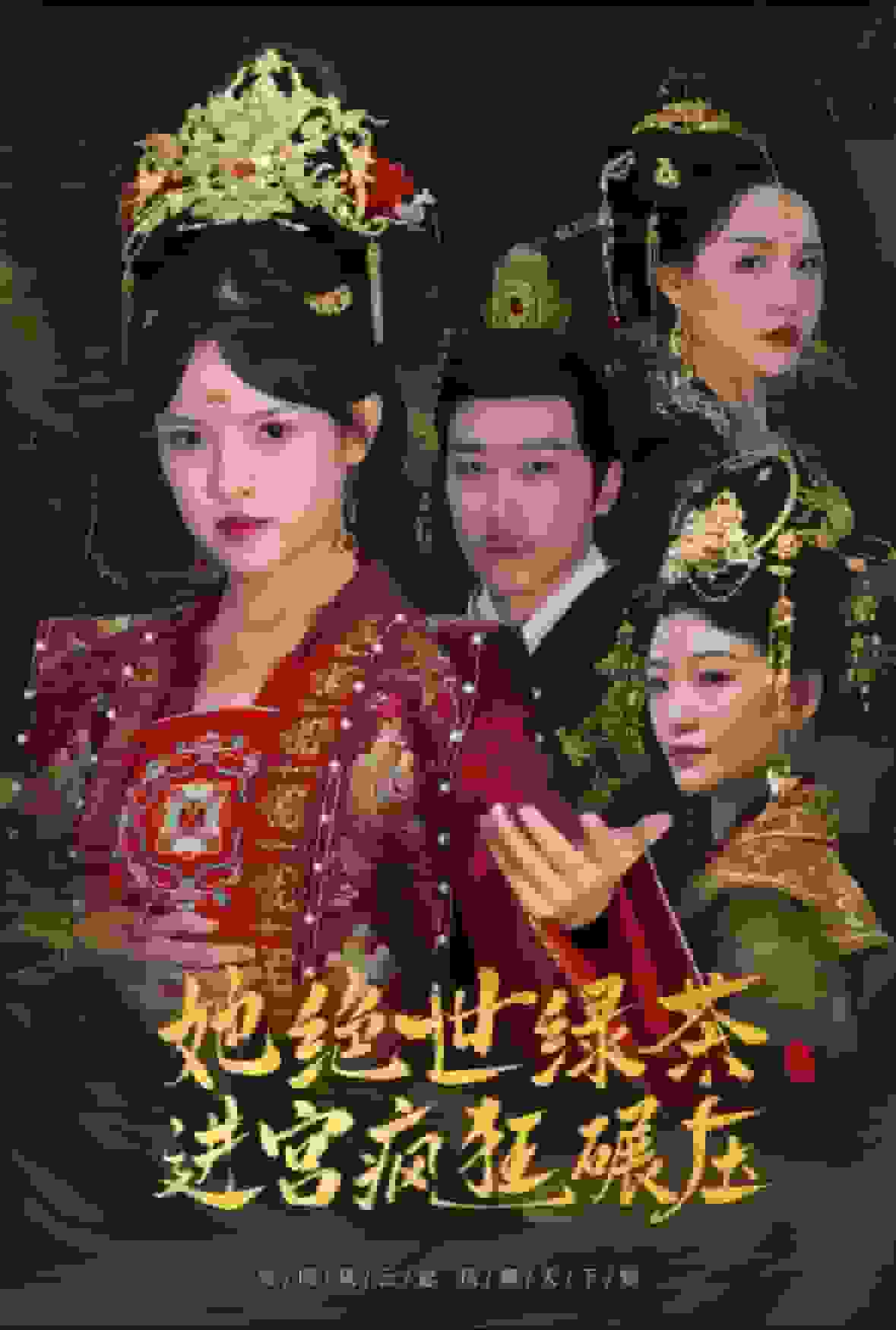 她绝世绿茶进宫疯狂碾压封面图