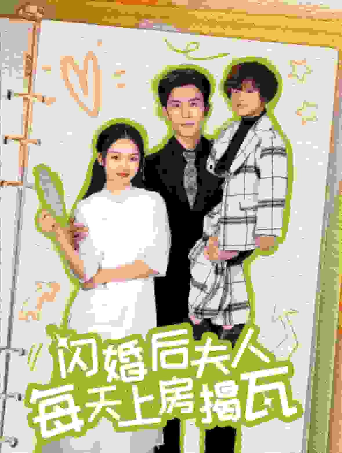 闪婚后夫人每天上房揭瓦封面图