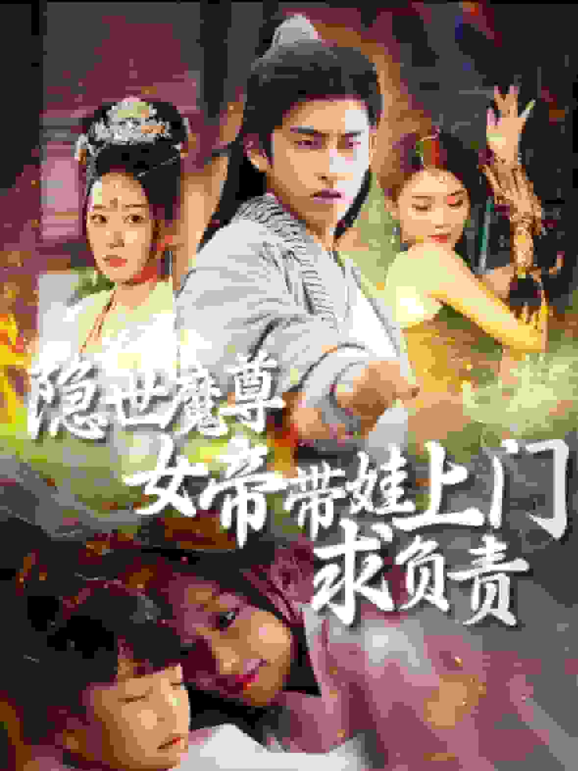 隐世魔尊女帝带娃上门求负责封面图