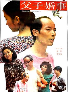 父子婚事封面图