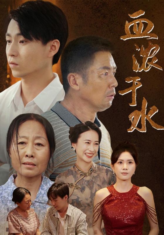 血浓于水封面图
