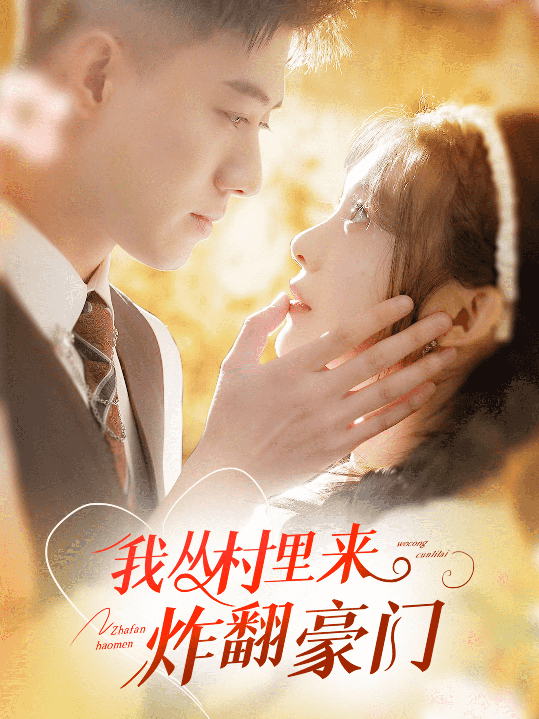 我从村里炸翻豪门封面图