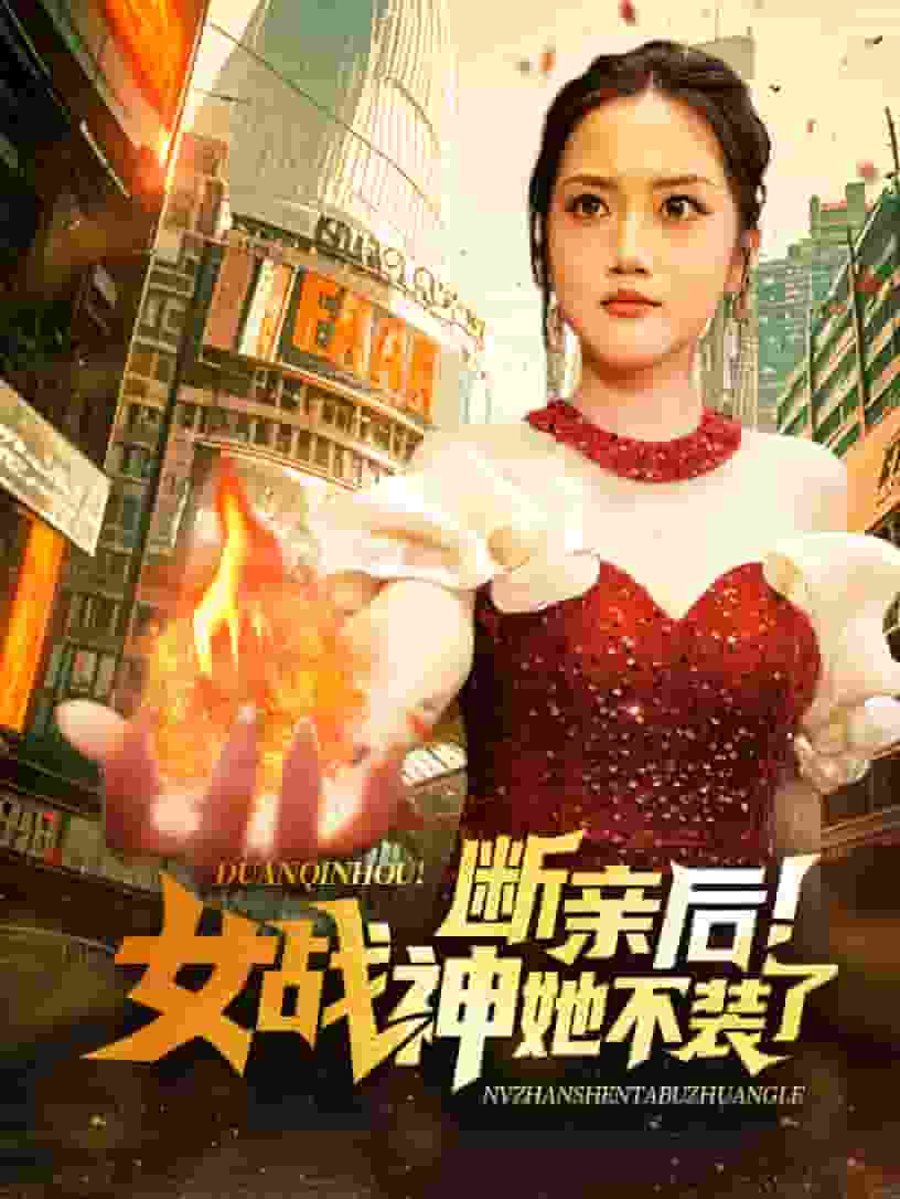 断亲后女战神她不装了封面图