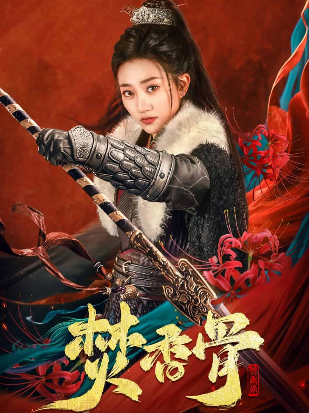 焚香骨封面图