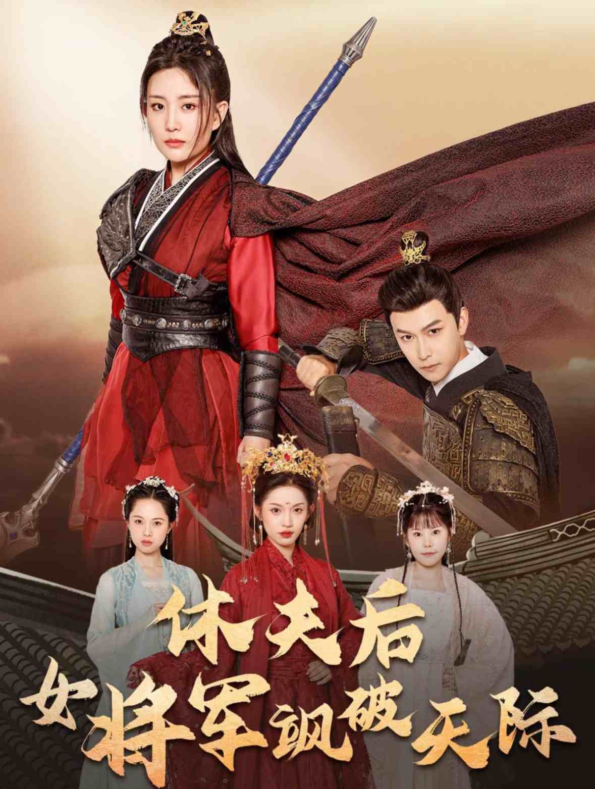 休夫后女将军飒破天际封面图