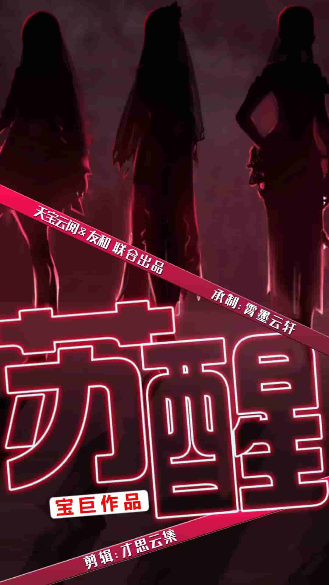 苏醒封面图