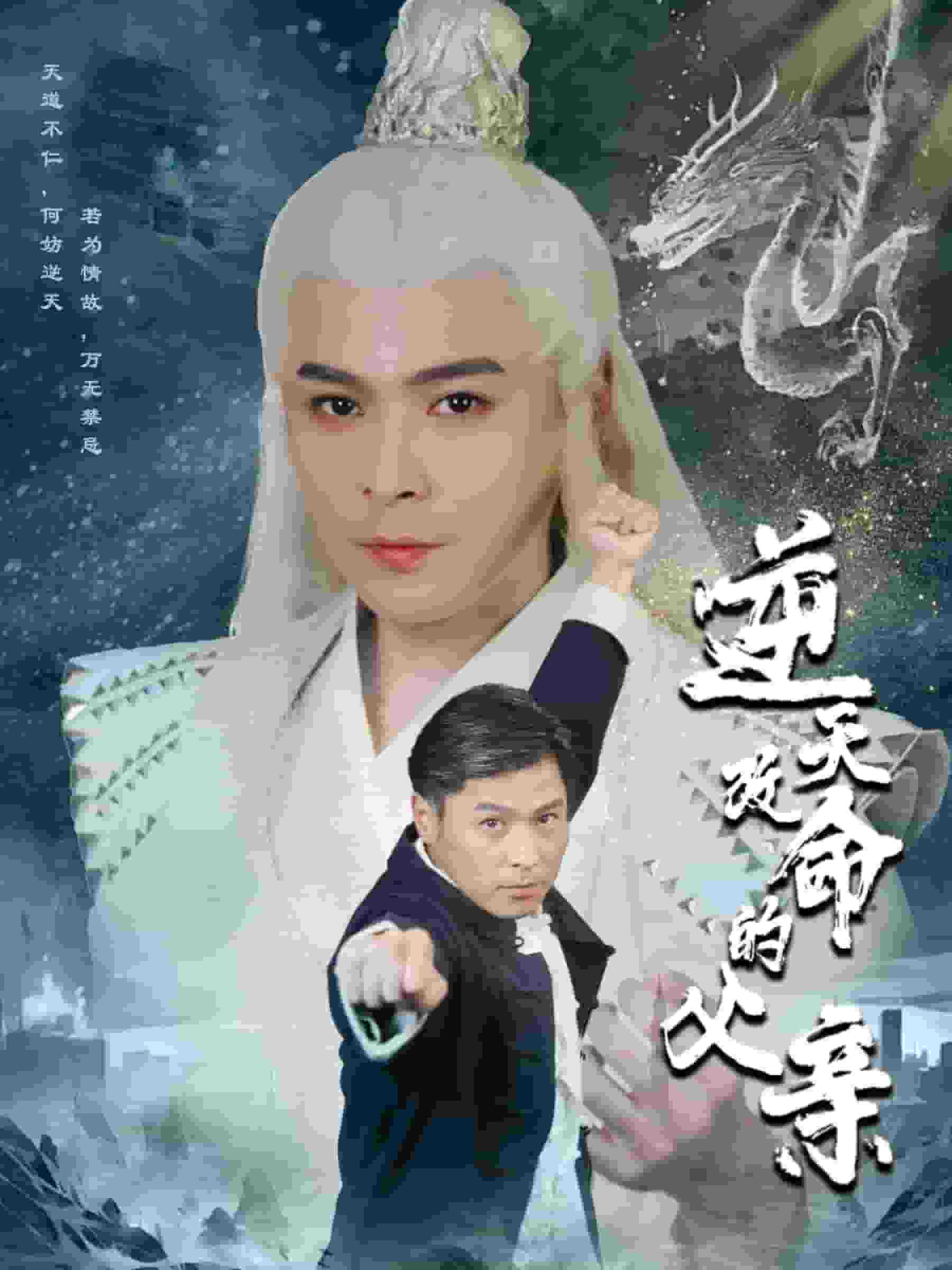 逆天改命的父亲封面图