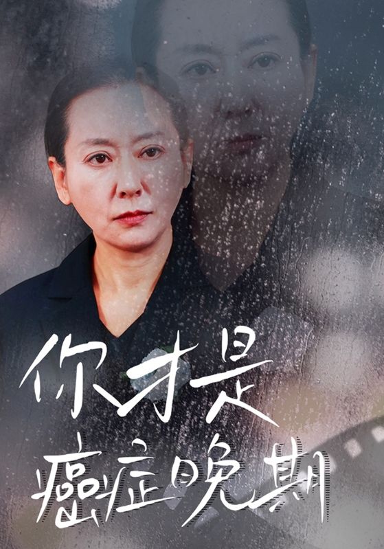 你才是癌症晚期封面图