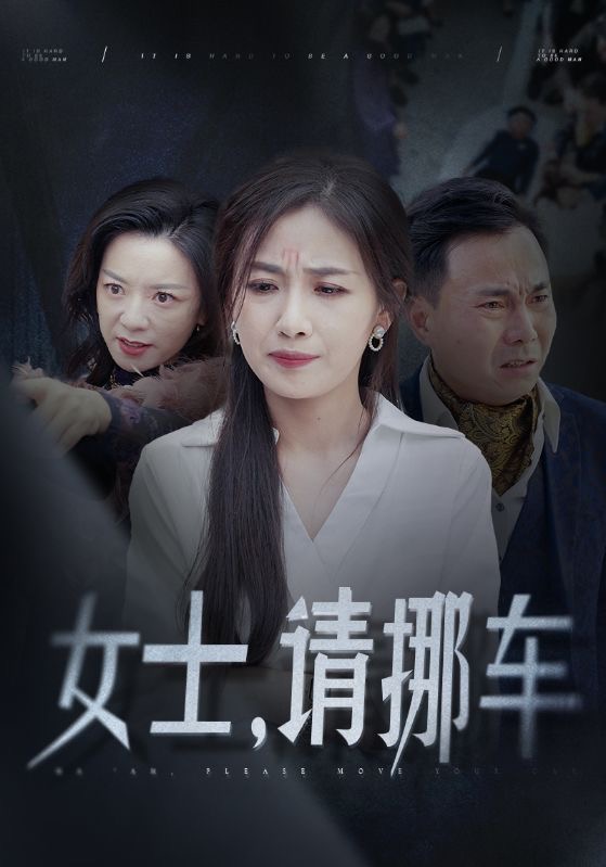 女士请挪车封面图