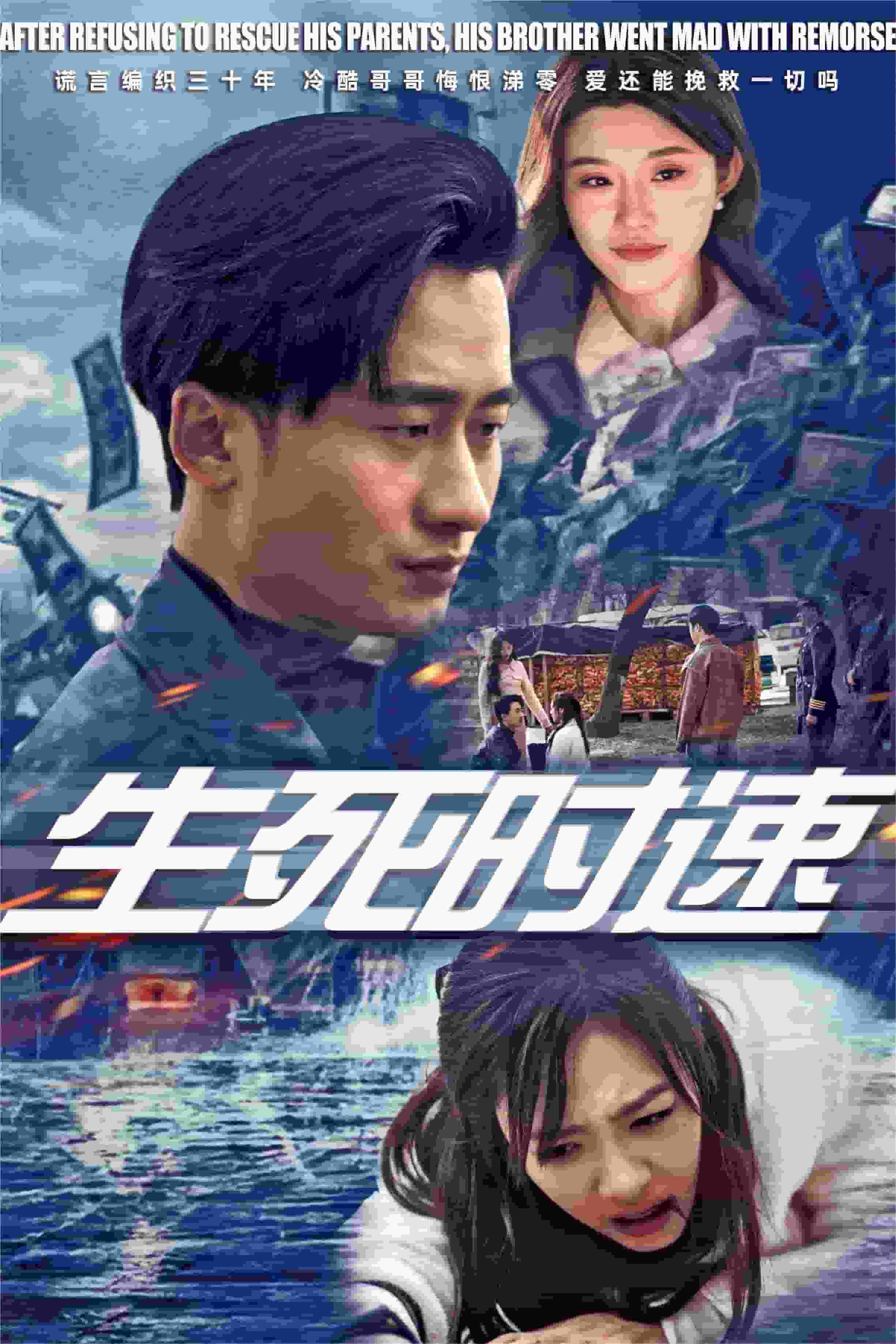 生死时速封面图