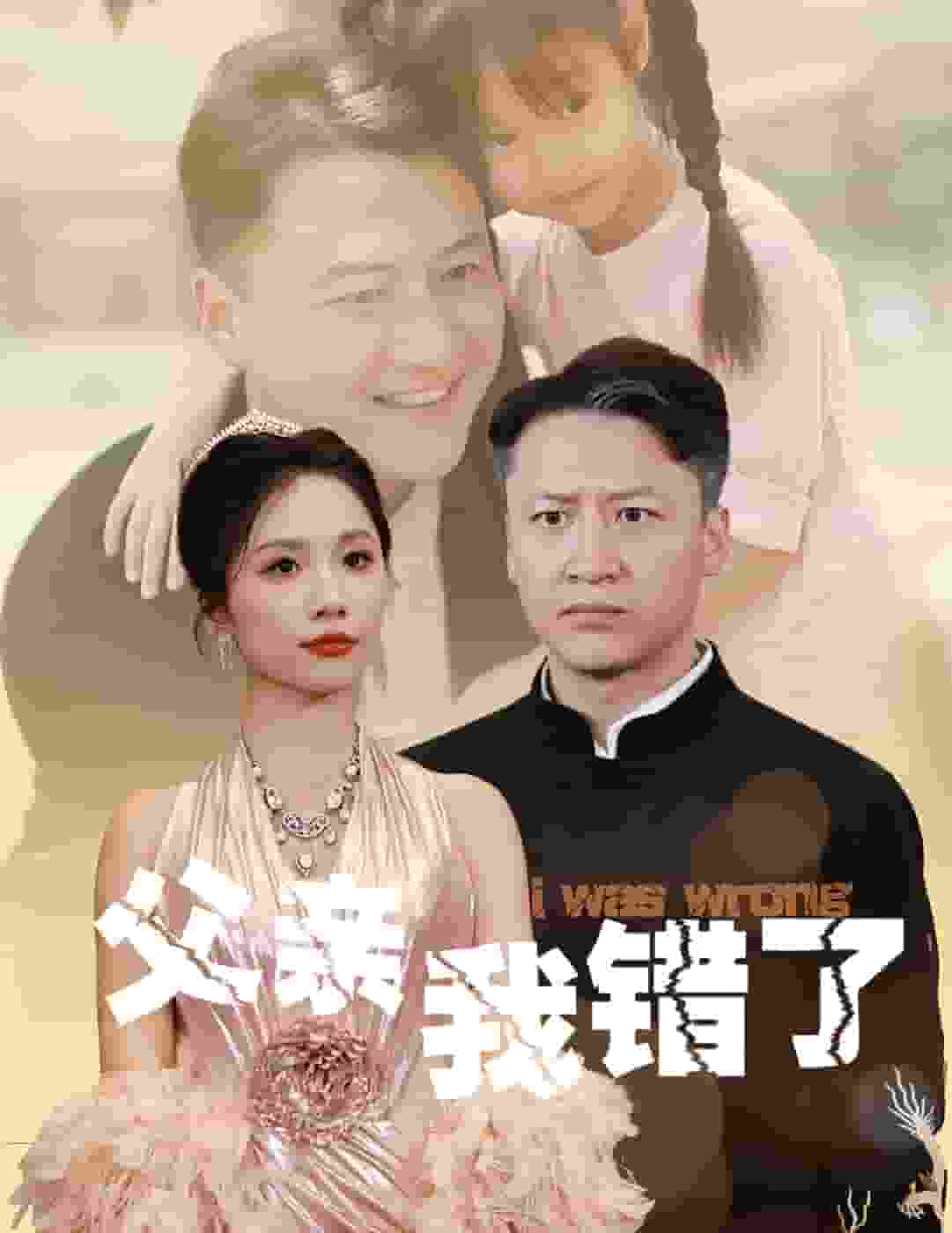 父亲我错了封面图