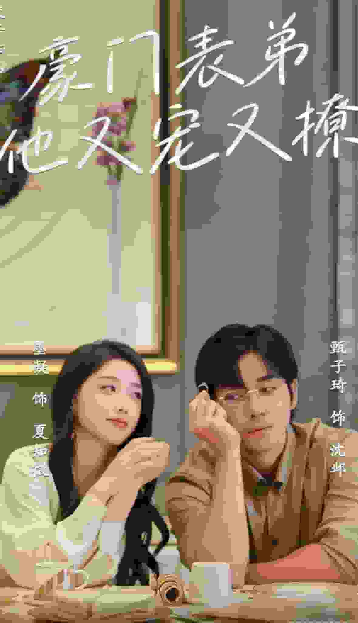 豪门表弟他又宠又撩封面图