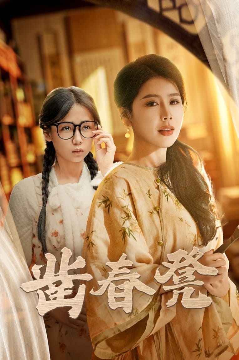 凿春凳封面图