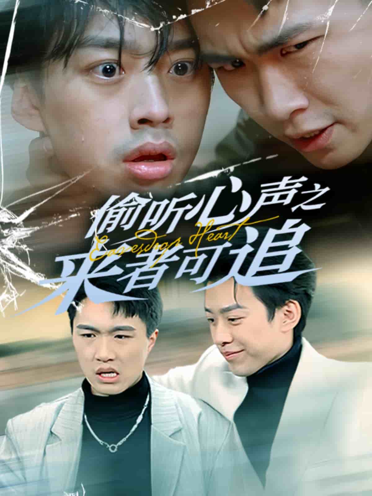 偷听心声之来者可追封面图