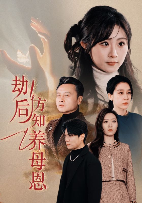 劫后方知养母恩封面图