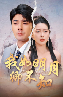 我如明月卿不知封面图